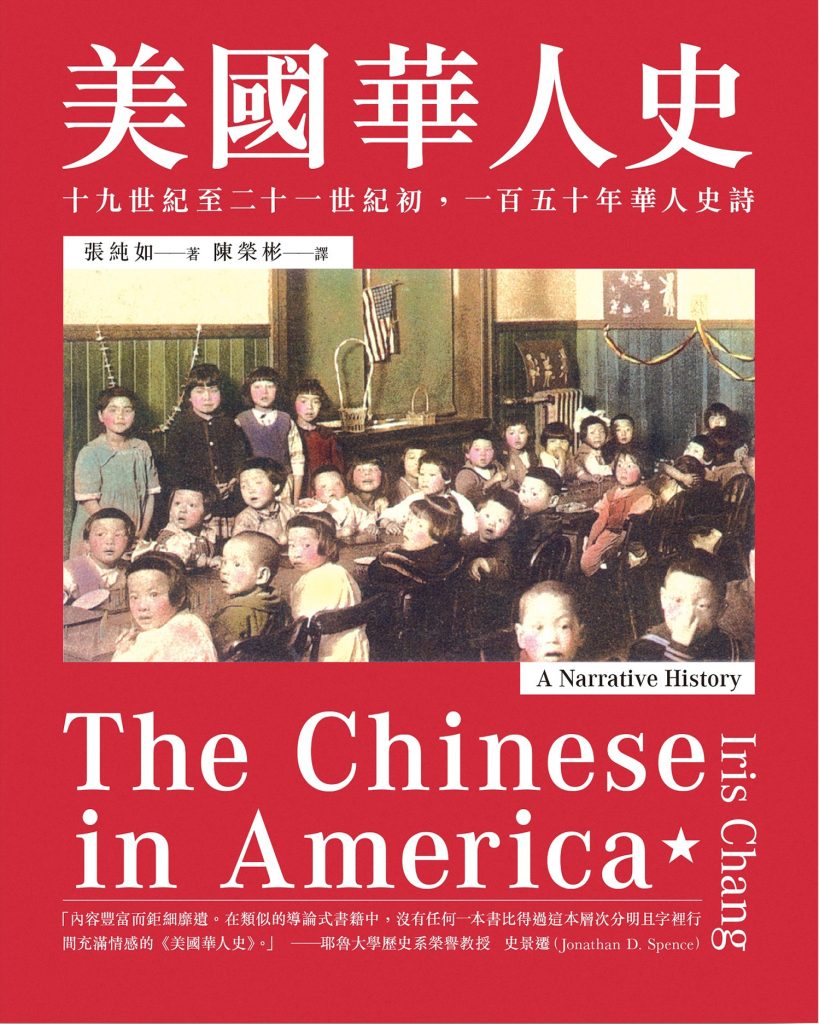 《美国华人史》19世纪至21世纪初，150年华人史诗