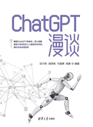 《ChatGPT漫谈》