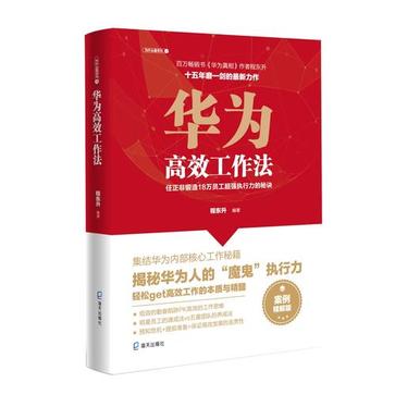 《华为高效工作法》任正非锻造18万员工超强执行力的秘诀