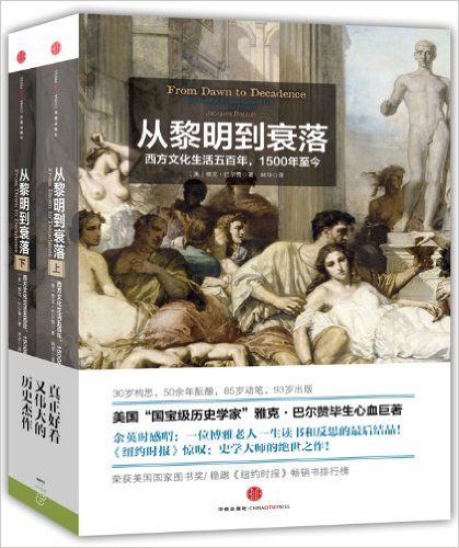 《从黎明到衰落》西方文化生活五百年,1500年至今[上下册]