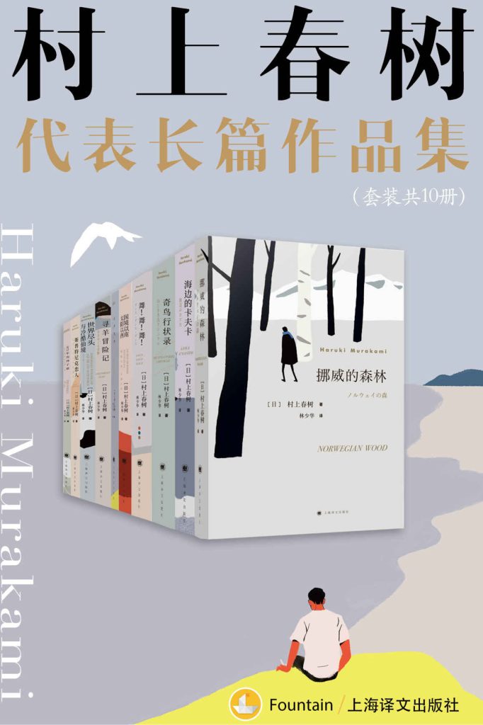 《村上春树长篇代表作品集》[套装共10册]