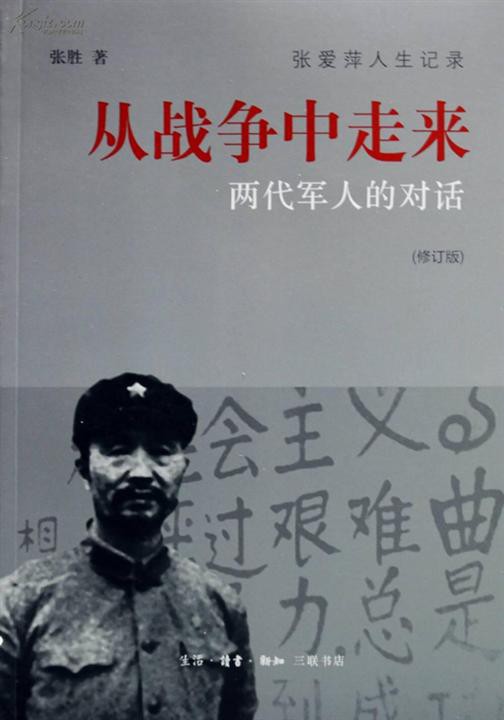 《从战争中走来》两代军人的对话