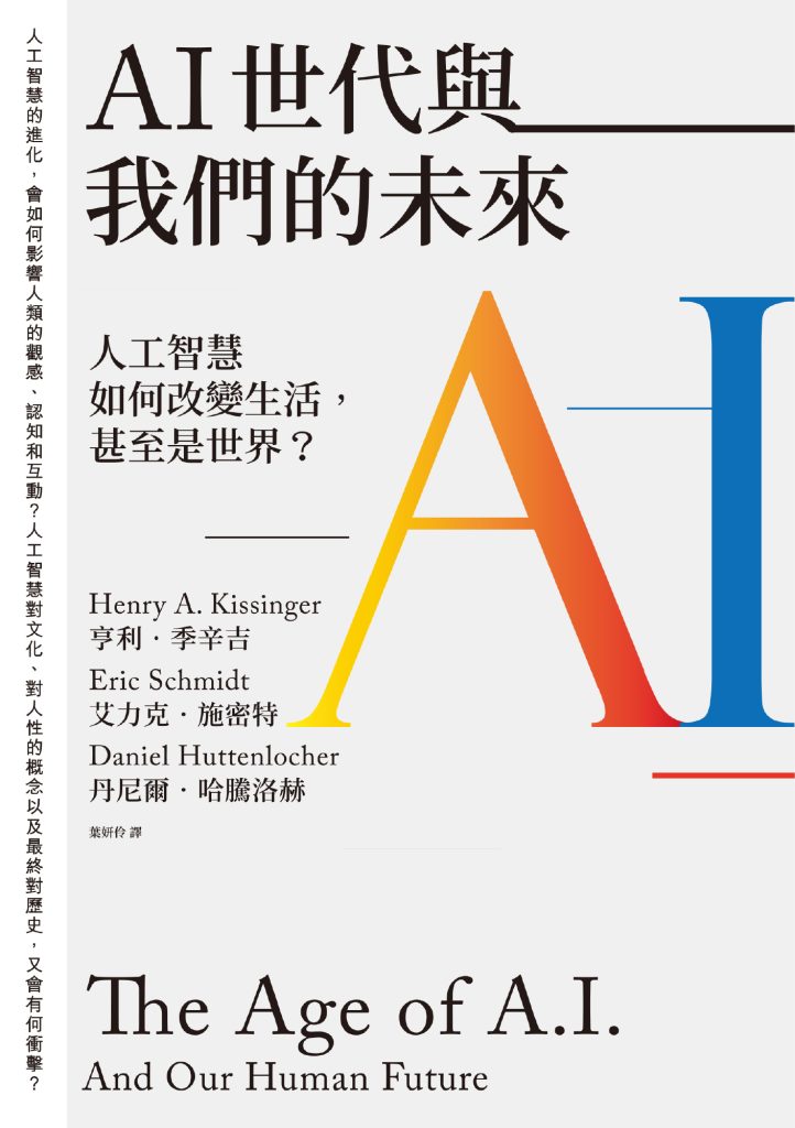 《AI世代與我們的未來》人工智慧如何改變生活，甚至是世界？