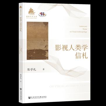 《影视人类学信札》陈学礼