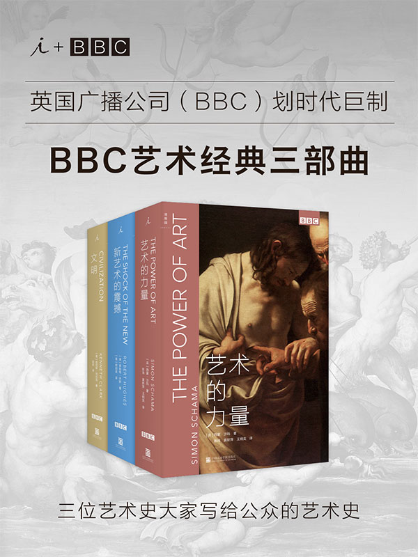 《BBC艺术经典三部曲》[套装共3册]