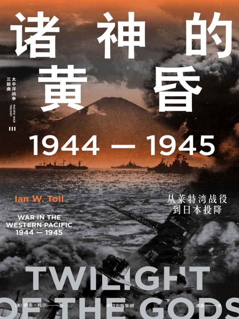 《诸神的黄昏》1944—1945,从莱特湾战役到日本投降