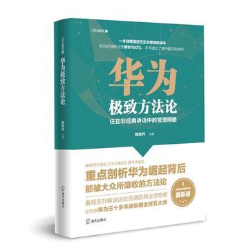 《华为极致方法论》任正非经典讲话中的管理精髓