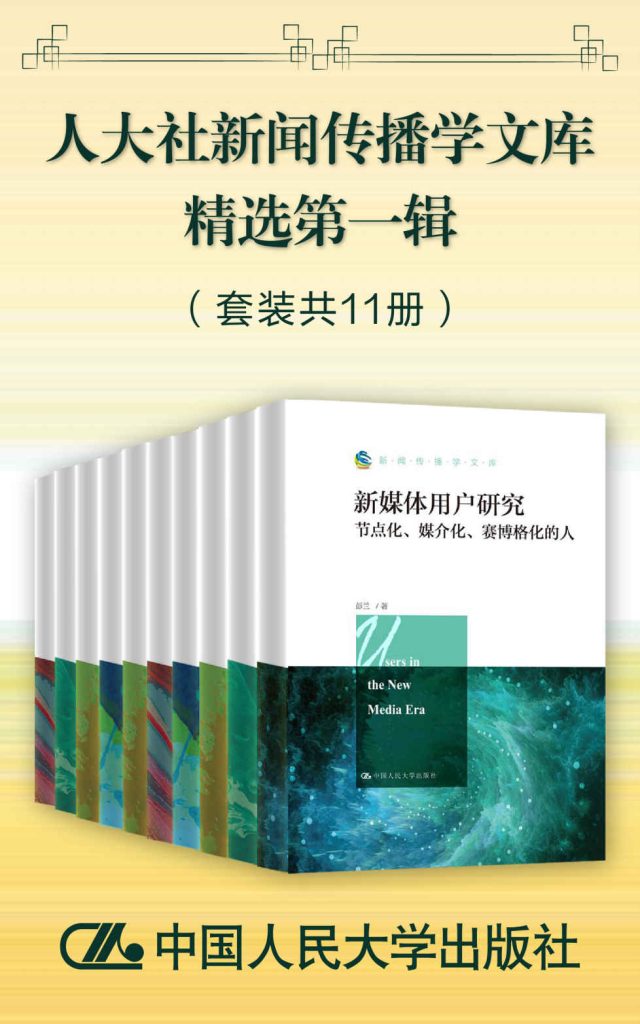 《人大社新闻传播学文库精选第一辑》[套装共11册]