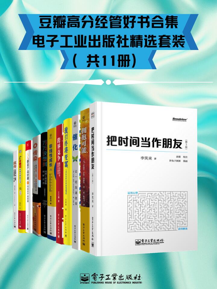 《豆瓣高分经管好书合集 - 电子工业出版社精选套装》[共11册]