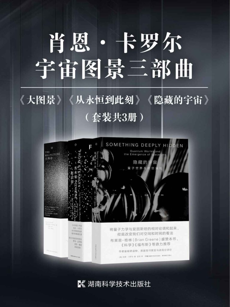 《肖恩·卡罗尔宇宙图景三部曲》[套装共3册]