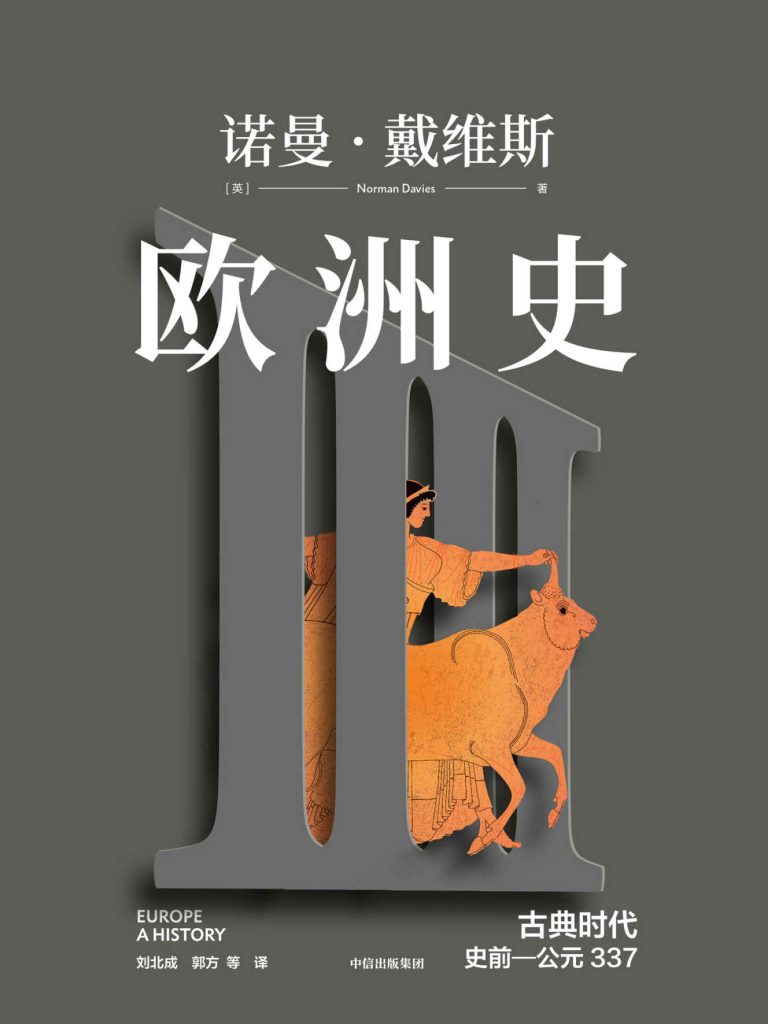 《欧洲史. 古典时代 》[ 史前—公元337]