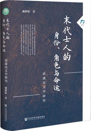 《末代士人的身份、角色与命运》清遗民文学研究