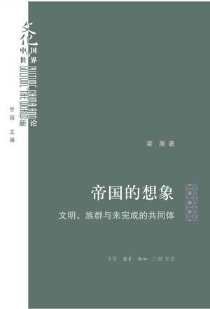 《帝国的想象》文明、族群与未完成的共同体