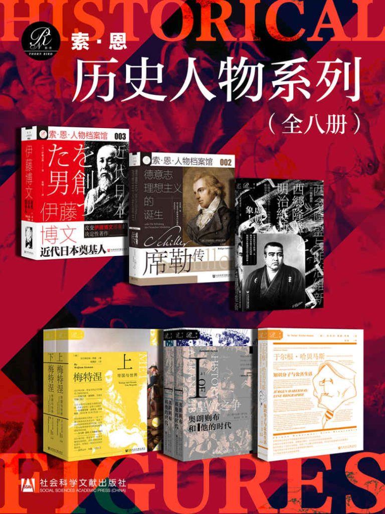 《索恩·历史人物系列》[全8册]