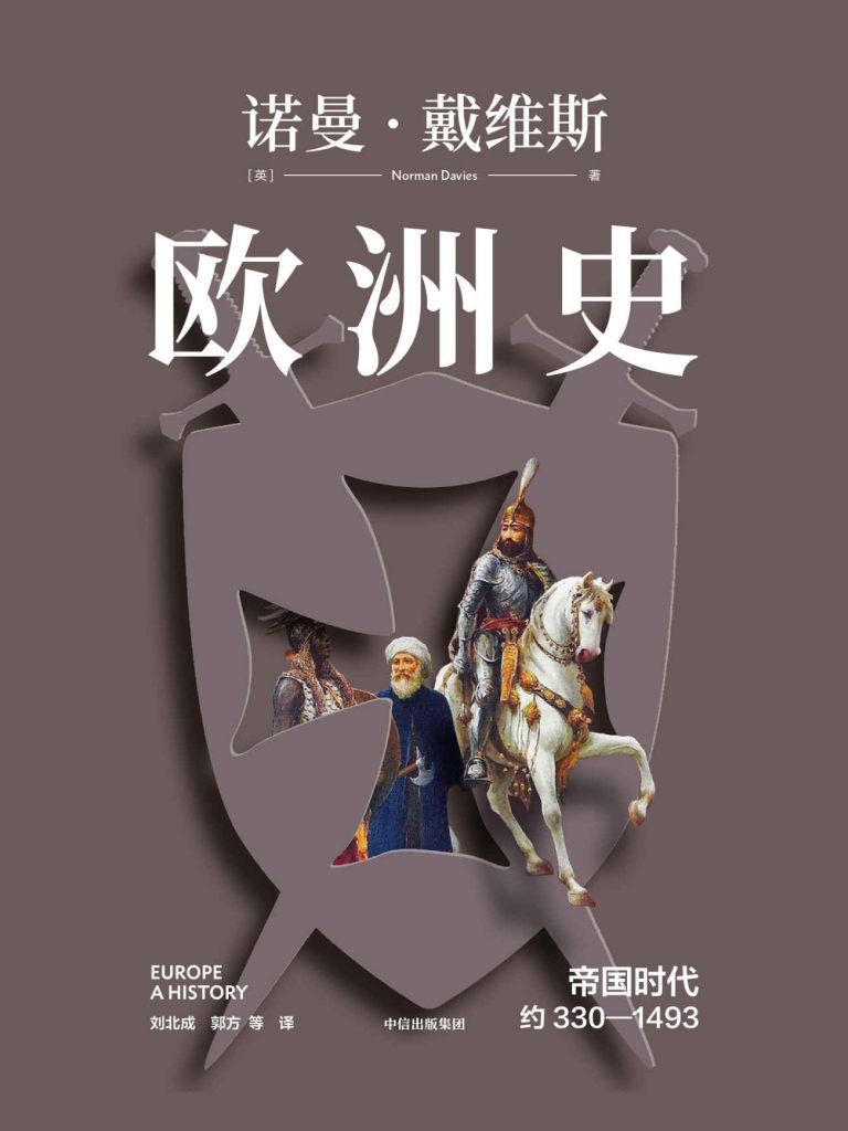 《欧洲史. 帝国时代 》 约330—1493