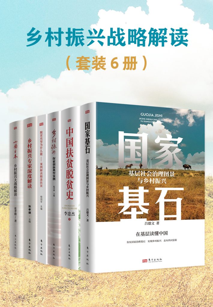 《乡村振兴战略解读》[共六册]