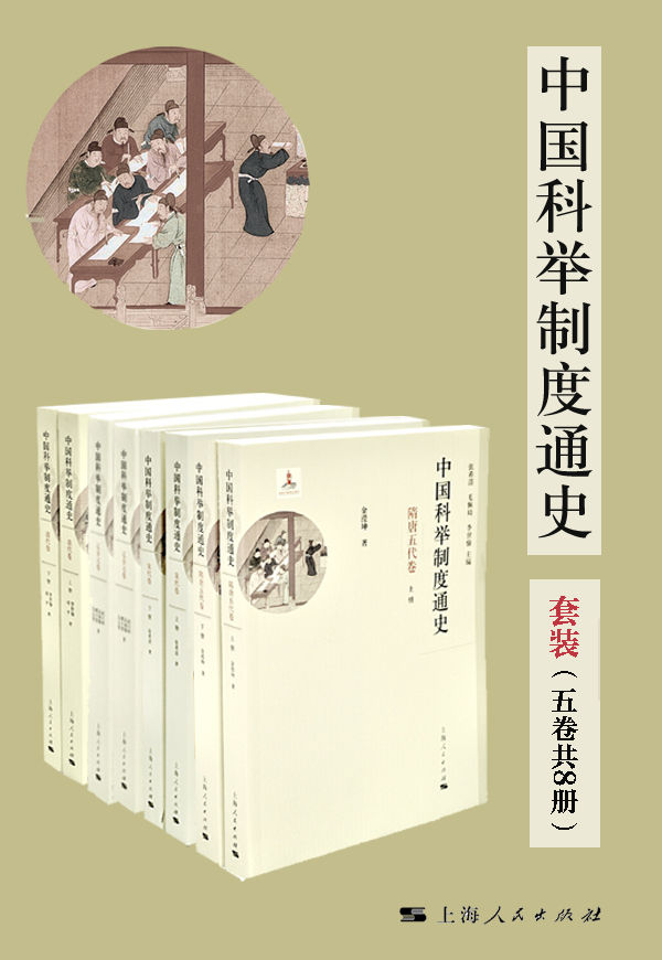 《中国科举制度通史》[套装五卷共8册]