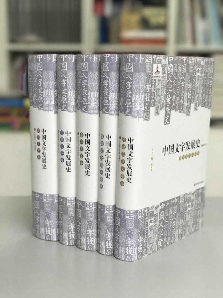 《中国文字发展史》[套装共5册]