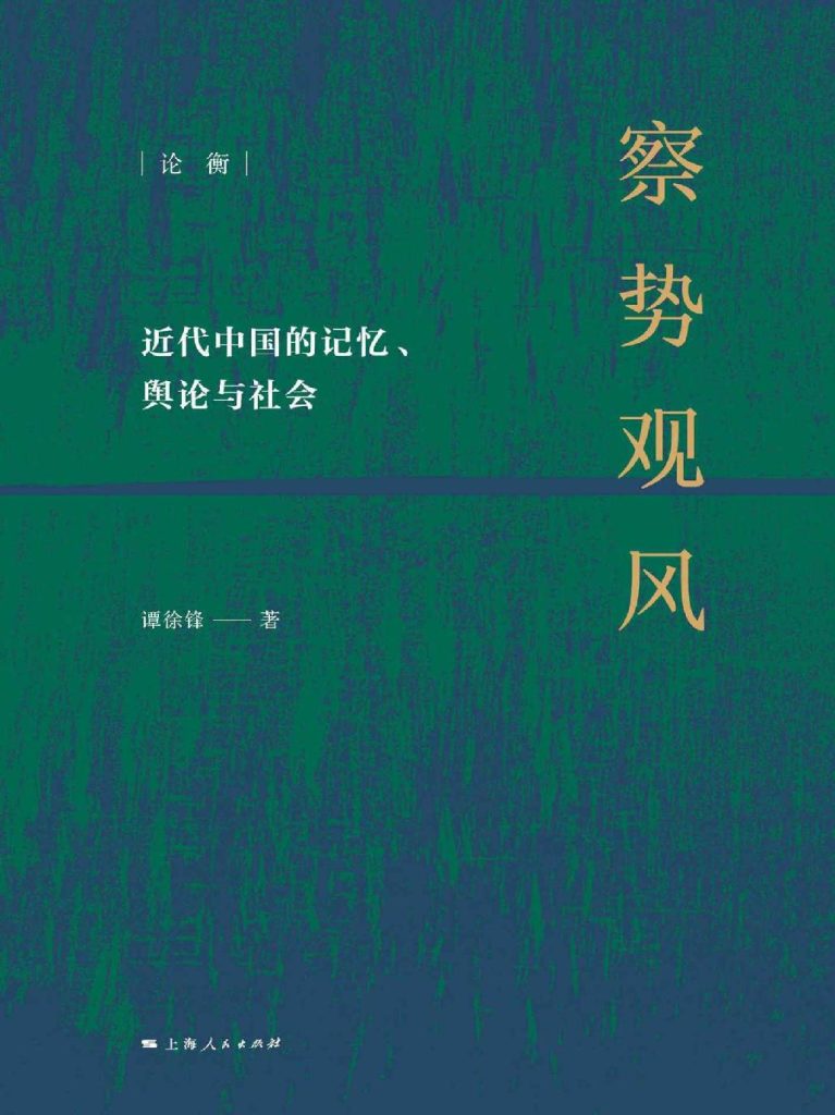 《察势观风》近代中国的记忆、平等与社会