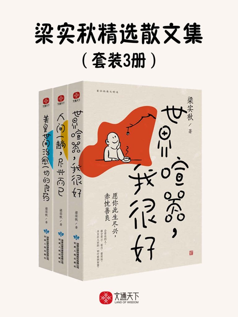 《梁实秋精选散文集》[套装3册]