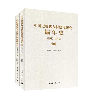 《中国近现代乡村建设研究编年史：1912—1949》[上下卷]