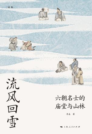 《流风回雪》六朝名士的庙堂与山林