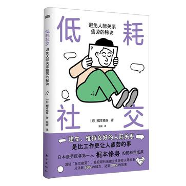 《低耗社交》避免人际关系疲劳的秘诀