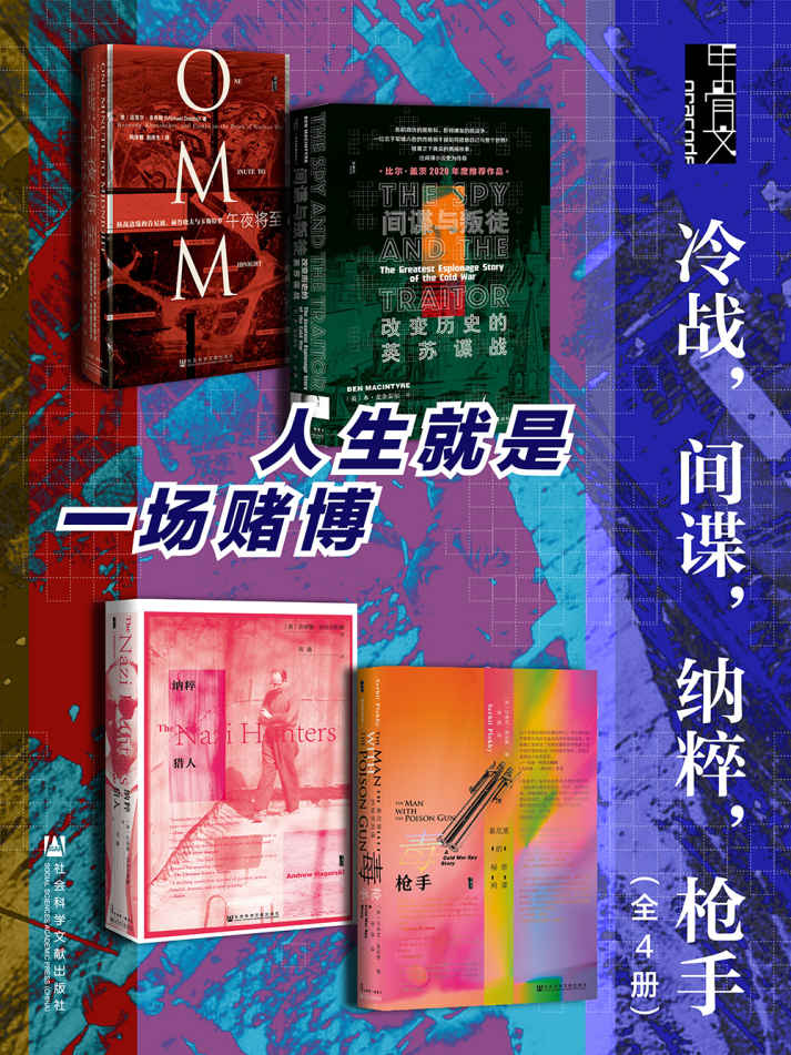 《甲骨文·冷战，间谍，纳粹，枪手》[全4册]