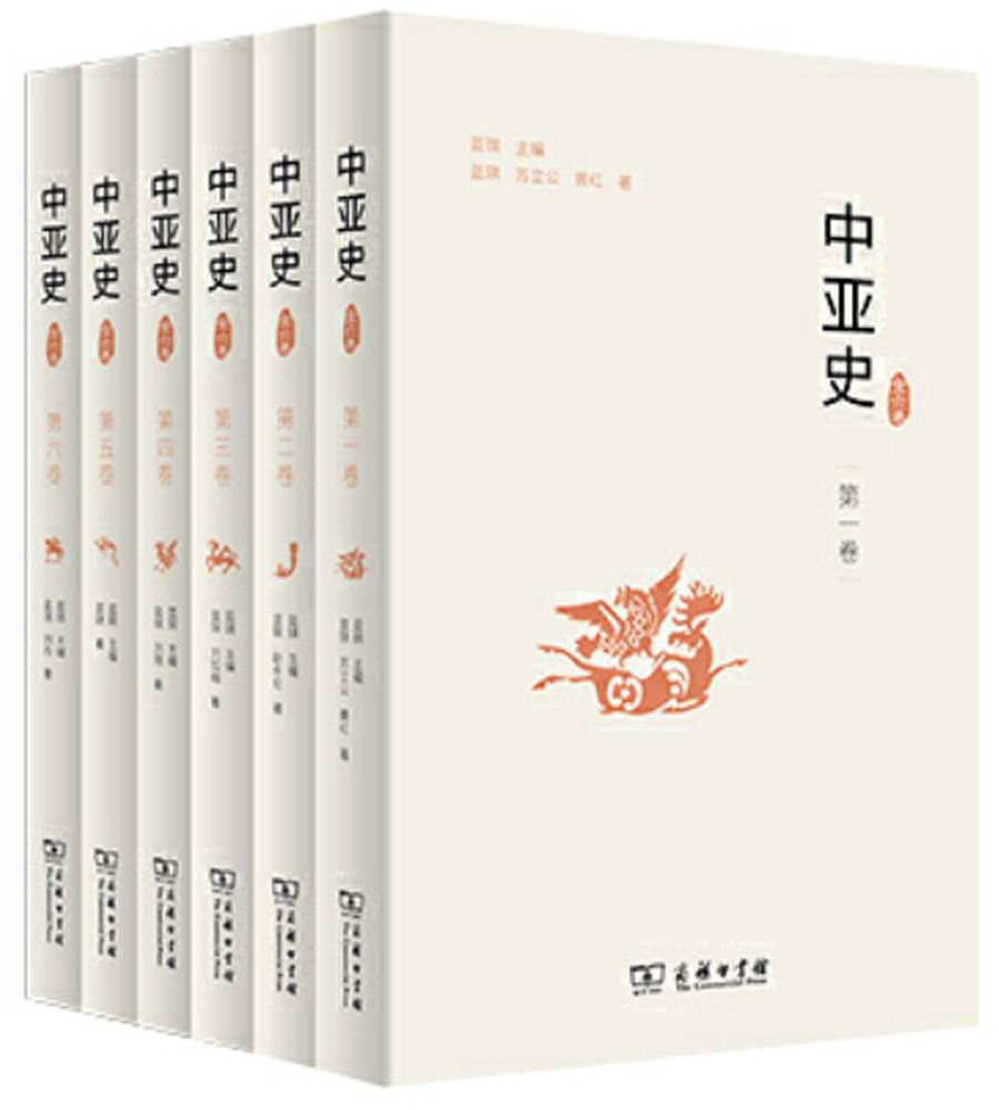 《中亚史》[全六卷]