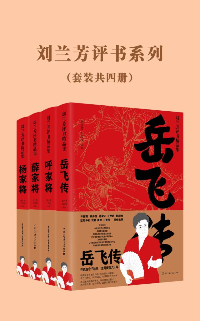 《刘兰芳评书系列》[套装共四册]