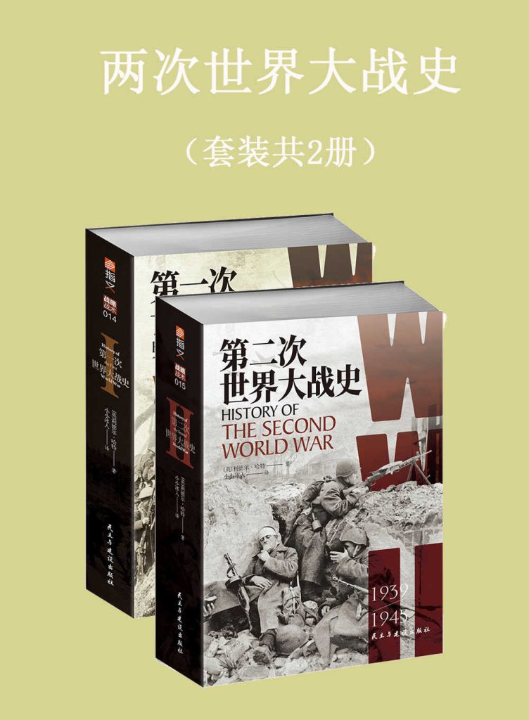 《两次世界大战史》[套装共2册]