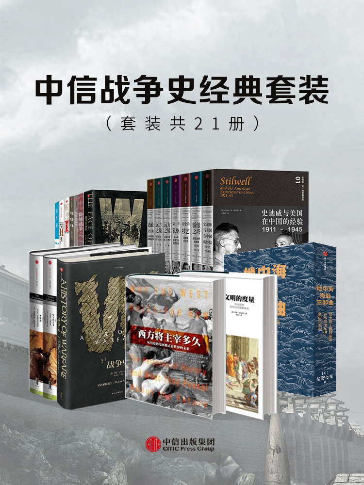 《中信战争史经典套装》[套装共21册]