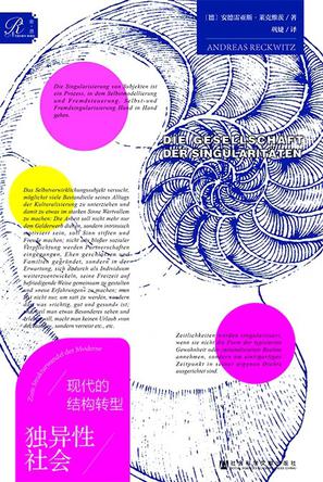 《独异性社会》现代的结构转型