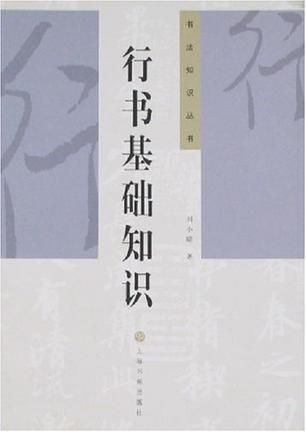 《行书基础知识》