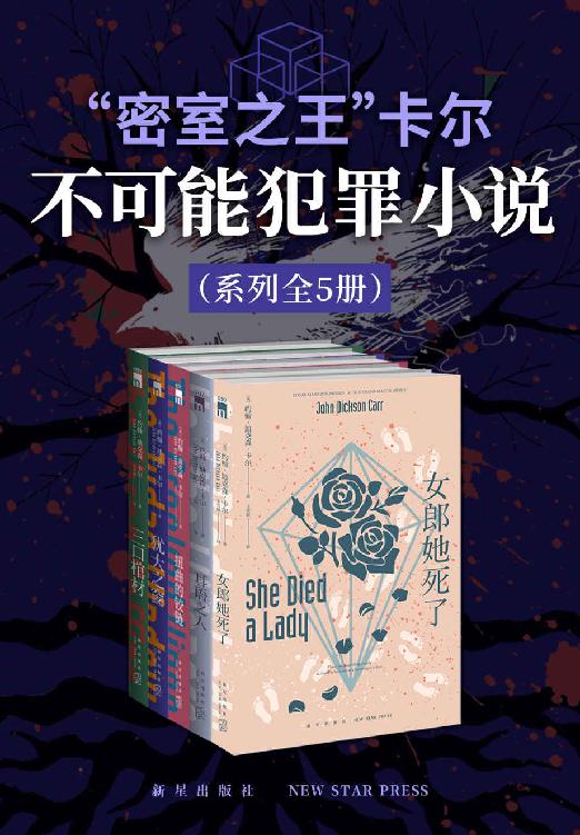 《密室之王”卡尔：不可能犯罪小说系列》[全5册]