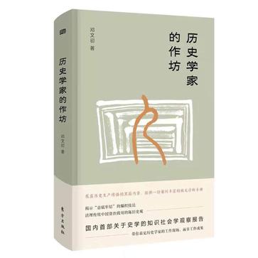 《历史学家的作坊》