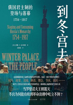 《到冬宫去》俄国君主制的登场与落幕1754—1917