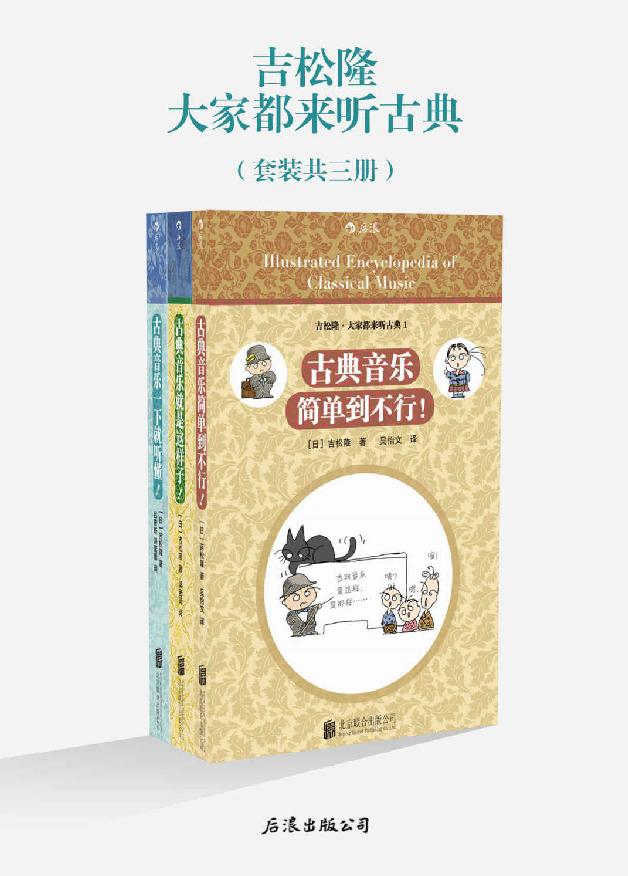 《大家都来听古典》[套装共3册]