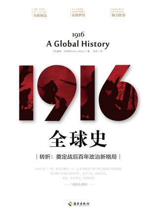 《1916：全球史》基斯·杰弗里