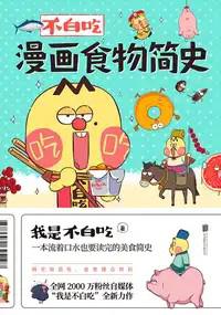 《不白吃漫画食物简史》我是不白吃