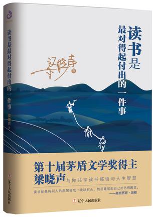 《读书是最对得起付出的一件事》梁晓声