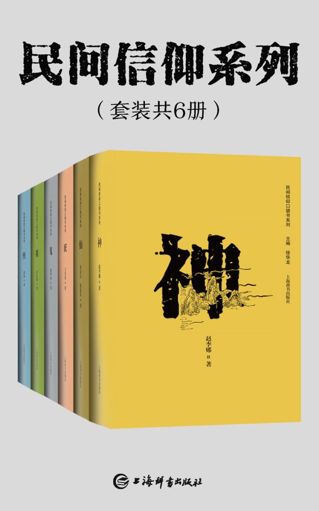 《民间信仰系列》[套装共6册]