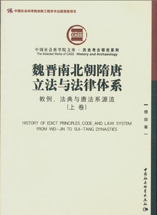 《魏晋南北朝隋唐立法与法律体系：敕例、法典与唐法系源流》[上下卷]