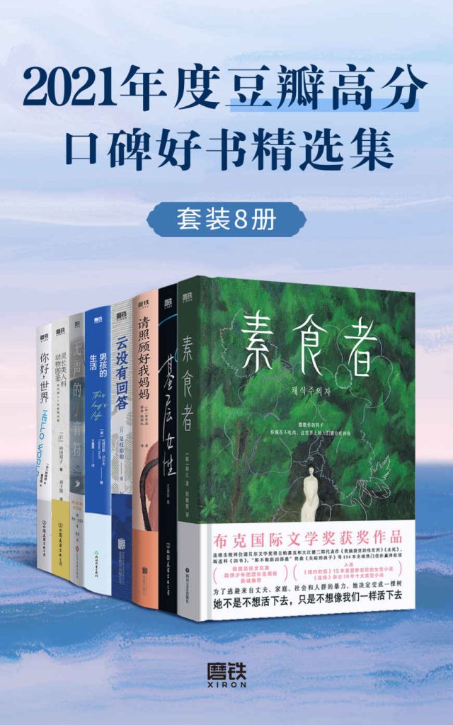 《2021年度豆瓣高分口碑好书精选集》[套装共8册]