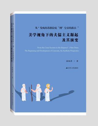 《从“发疯的苏格拉底”到“皇帝的新衣”》唐闻君