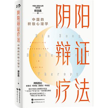 《阴阳辩证疗法》中国的积极心理学