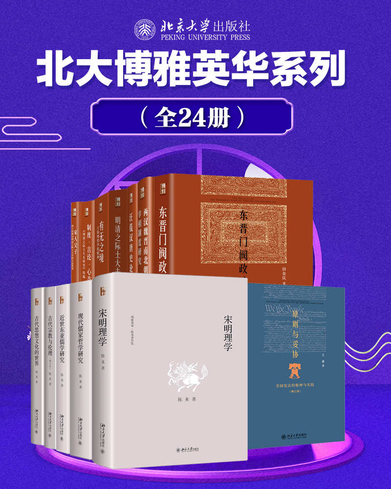 《北大博雅英华系列—中国社科名家经典套装》[24册]