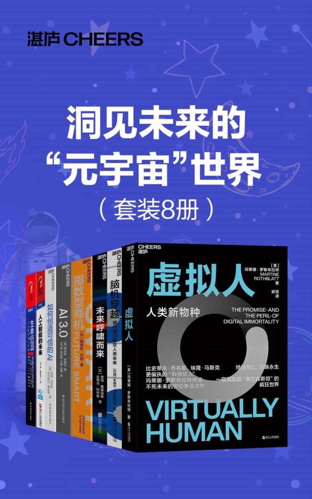 《洞见未来的“元宇宙_世界》[套装8册]