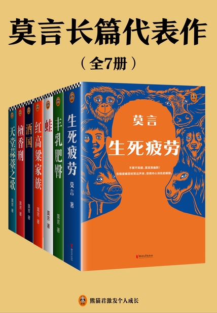 《莫言长篇代表作》[全7册]