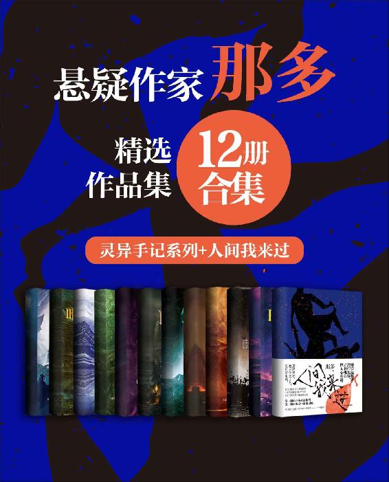 《著名悬疑小说家那多经典作品合集》[12册合集]